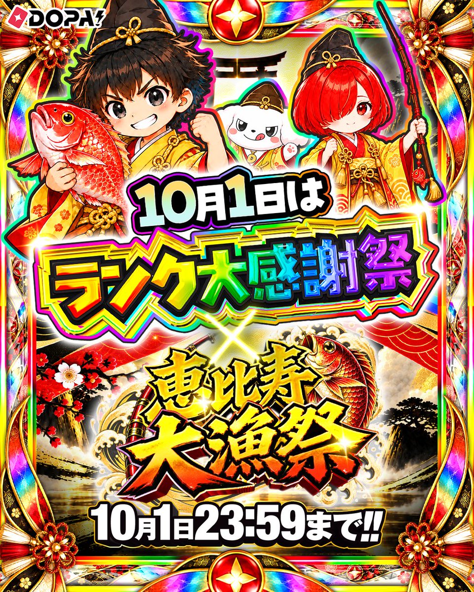 DOPA_Oripa's tweet photo. ⛩️🌈ランク大感謝祭×恵比寿大量祭 ラストスパート🌈⛩️

イベント終了は【10/1(木) 23:59】まで
この後も新作ガチャが登場予定‼️

最後までお見逃しなく✨

フォロー&amp;RP&amp;いいねで
1名様に2,000PT🎁
〆切 24時

#DOPA神在祭 https://t.co/NuQFMozczz