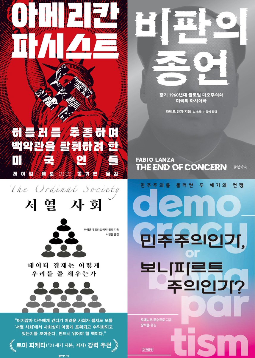 Honttoni_Yallu's tweet photo. 나 보려고 올리는 알라딘 신간도서_주목할만한 책_사회과학분야 재밌어보이는 책 표지 그리고 출판사

동아시아 후마니타스 두번째테제 한길사
오월의봄 이김 에코리브르
아르테 글항아리 산현글방
아를 에디투스 돌고래 https://t.co/x1mZWQNNEH
