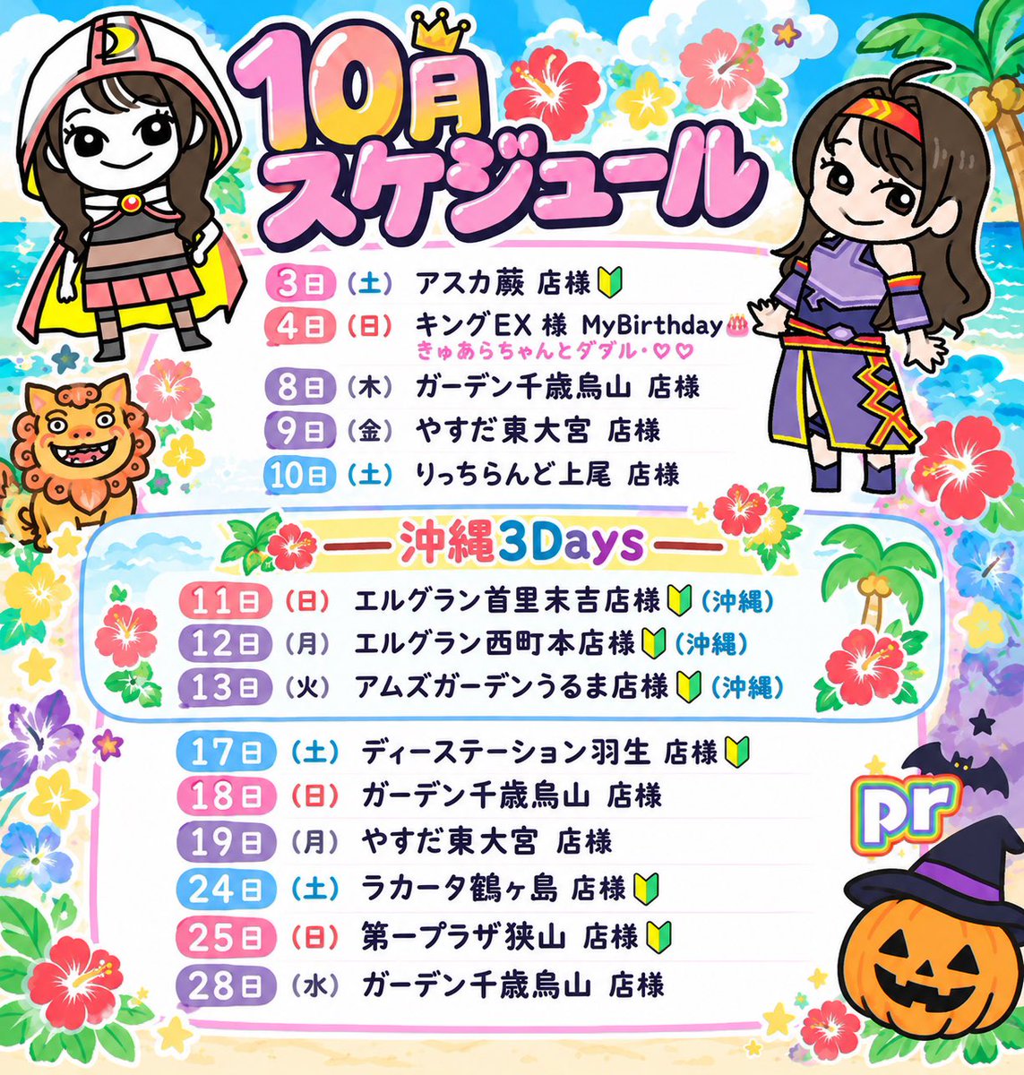 karinhime1004's tweet photo. 🎃１０月のスケジュール👻
再掲載🙇🏻‍♀️

はじめましての店舗様多め🥰
初めての沖縄もあります🏝️
毎月の店舗様もありがとうございます🙂‍↕️
今月も沢山遊びきてくれると嬉しい🙌✨
┈┈┈┈┈┈┈┈┈┈
10/4は私のお誕生日です🎂
今年も来店あって嬉しい꒰՞ ̳´o̴̶̷̤  ̫ o̴̶̷̤` ̳՞꒱
┈┈┈┈┈┈┈┈┈┈
拡散、リプ、いいね、ブックマークを
フルセットでお願いします🙇‍♀️

#拡散希望 #PR