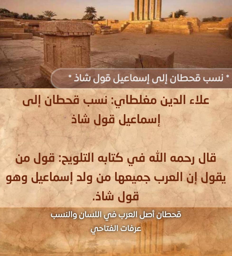 salem1990tre's tweet photo. @1395_turki يعني ماتعرف ان الكلبي قال رواية ابي صالح عن ابن عباس كذب 
وماتعرف ان ابن الكلبي في كتاب نسب معد واليمن اعتمد نسب قحطان بعيد عن اسماعيل 
ولا تدري ان نسبة قحطان لاسماعيل قول شاذ عند المحققين https://t.co/zINxzeMQb1