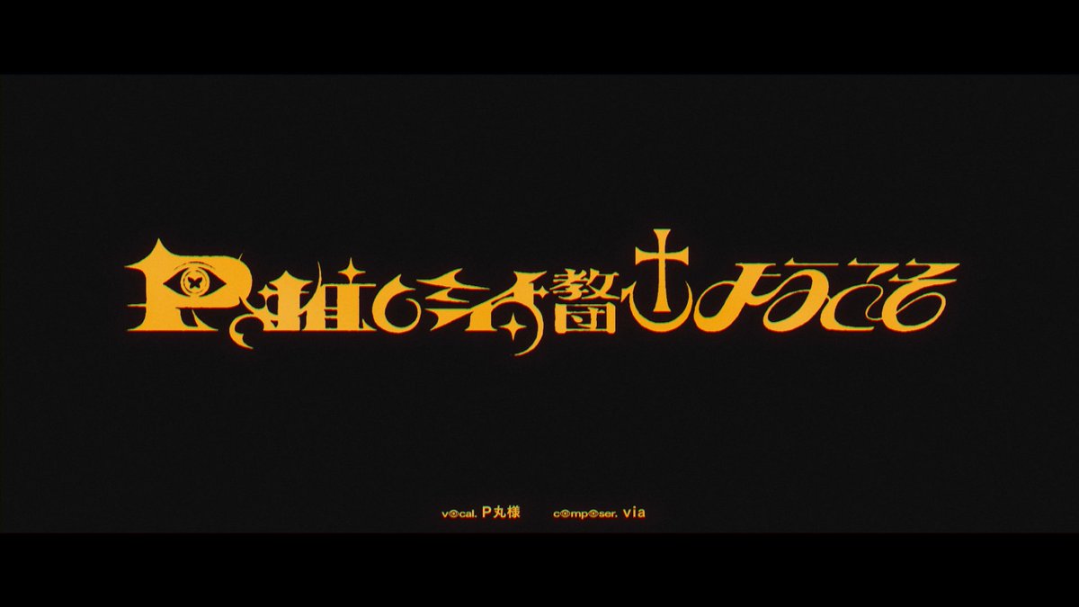 Kouma_Koma's tweet photo. [Works] 
P丸様。様(@p_ma_ru)の
新曲『P推し活教団へようこそ』
タイトルや文字などをデザインさせていただきました👁

Pちゃんお誕生日おめでとう👁👁💛！
https://t.co/W2cDLy7VM0 https://t.co/hgBVnGSnDl