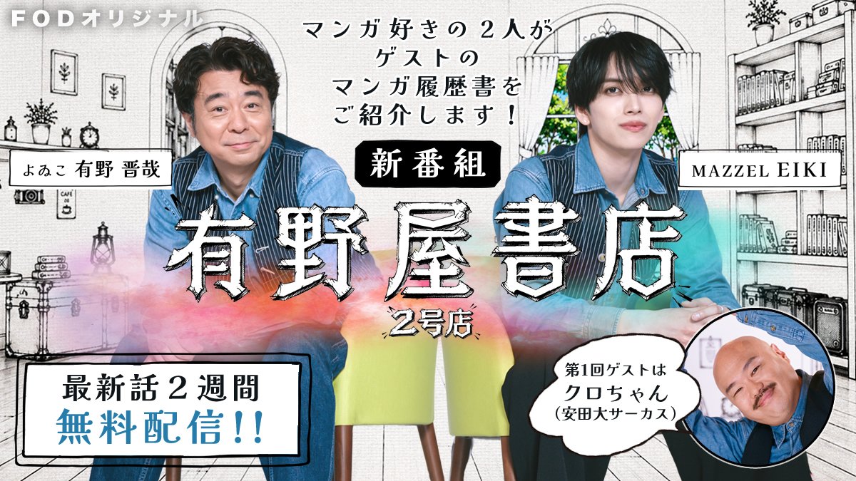 fujitvplus's tweet photo. 新番組『#有野屋書店2号店』本日開店
#FOD で無料配信開始‼🆓
 
2号店にリニューアルした番組の副店長は #MAZZEL #EIKI が担当✨
有野店長と一緒にゲストのマンガ履歴書を深掘り🥰
 
初回のゲストは #有野屋書店 出演時に紹介出来なかったマンガのお話をするため
#安田大サーカス #クロちゃん が来店✨
印象に残っているマンガのセリフやリアルタイムで読んでいるマンガを紹介📚
 
さらにクロちゃんからEIKIへ「有野店長の取説」として
有野店長との付き合い方をレクチャー😊✨
今後の有野店長とEIKI副店長の関係にも注目✨
 
#有野晋哉 
▼▼▼
https://t.co/fZIWEmMefy

@arimorokoshi415 @mazzel_official
@kurochan96wawa