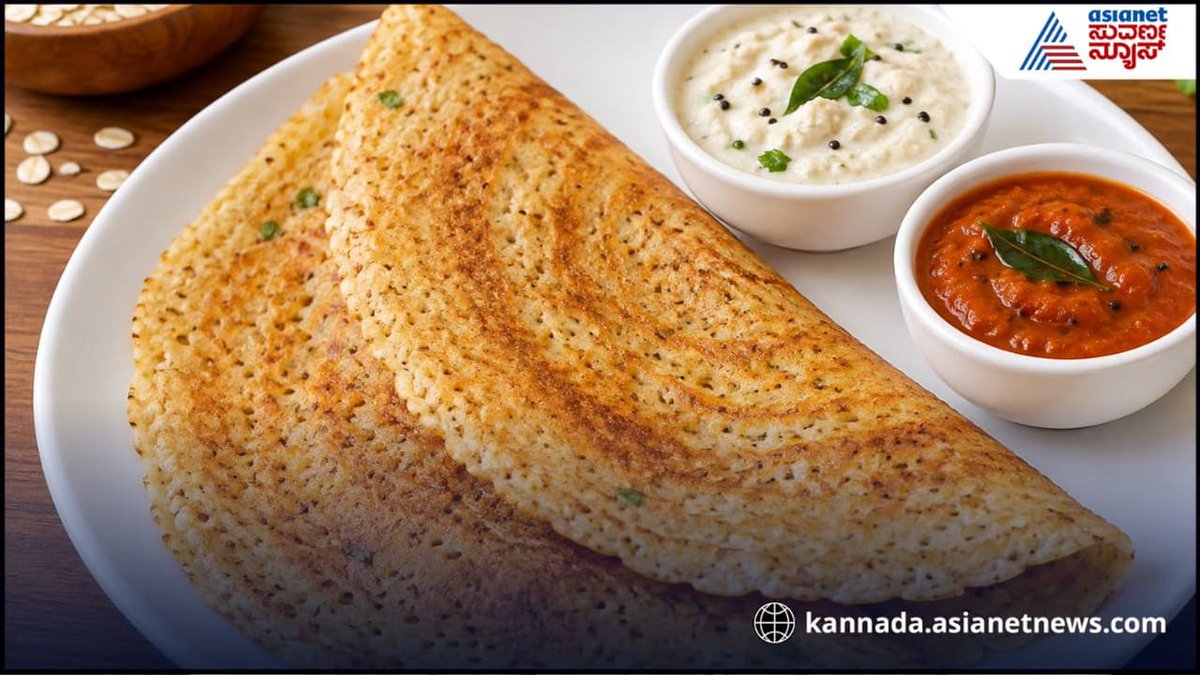 AsianetNewsSN's tweet photo. ನೆನೆಸೋ, ಹುಳಿಬರಿಸೋ ಅಗತ್ಯವಿಲ್ಲ : 20 ನಿಮಿಷದಲ್ಲಿ ಗರಿಗರಿಯಾದ ಓಟ್ಸ್ ದೋಸೆ ರೆಡಿ , ಸ್ಟೆಪ್ ಬೈ ಸ್ಟೆಪ್ ಮಾಹಿತಿ ಇಲ್ಲಿದೆ
https://t.co/aCUiAqcywW
#Dosa #Recipe https://t.co/JU0CtPKUfZ