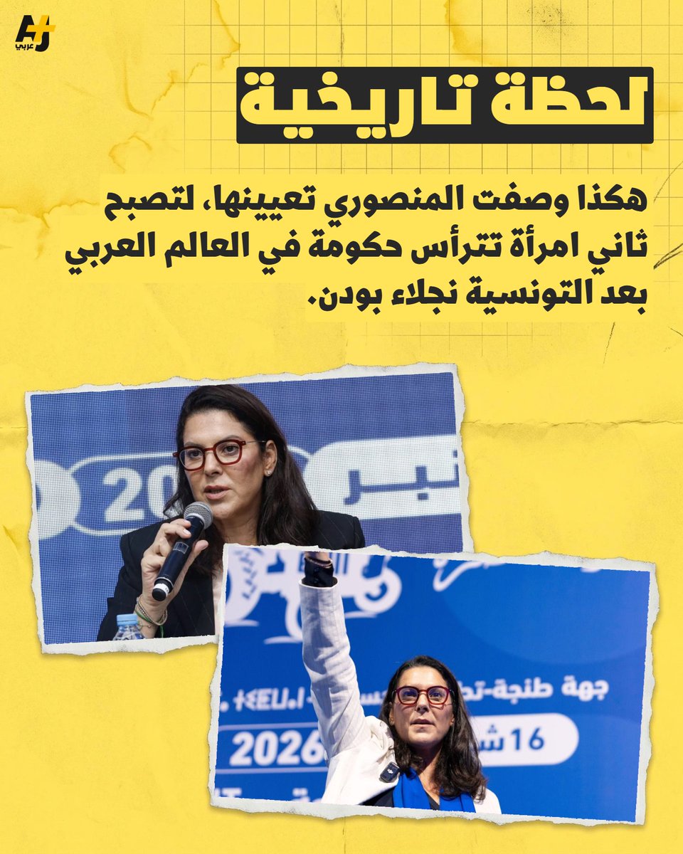 ajplusarabi's tweet photo. امرأة في قمة السلطة.. من هي فاطمة الزهراء المنصوري التي أصبحت أول رئيسة حكومة في المغرب؟ https://t.co/FPLvlAmsov
