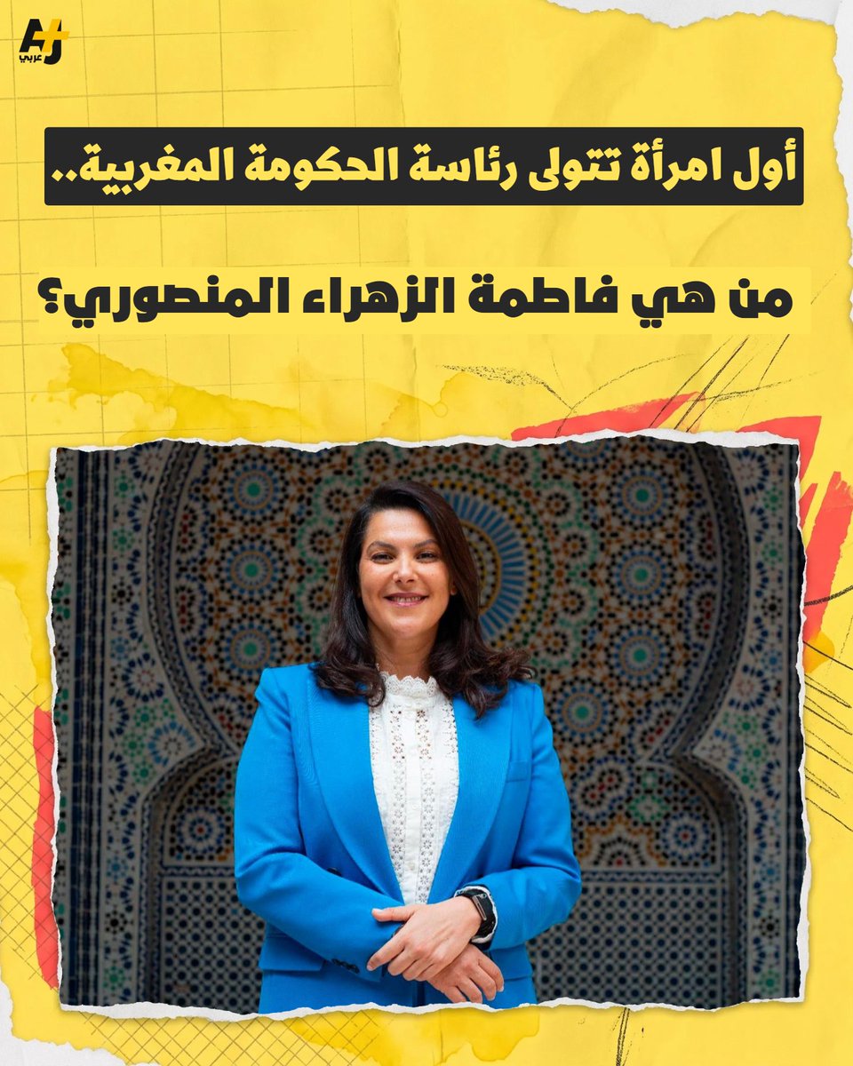 ajplusarabi's tweet photo. امرأة في قمة السلطة.. من هي فاطمة الزهراء المنصوري التي أصبحت أول رئيسة حكومة في المغرب؟ https://t.co/FPLvlAmsov