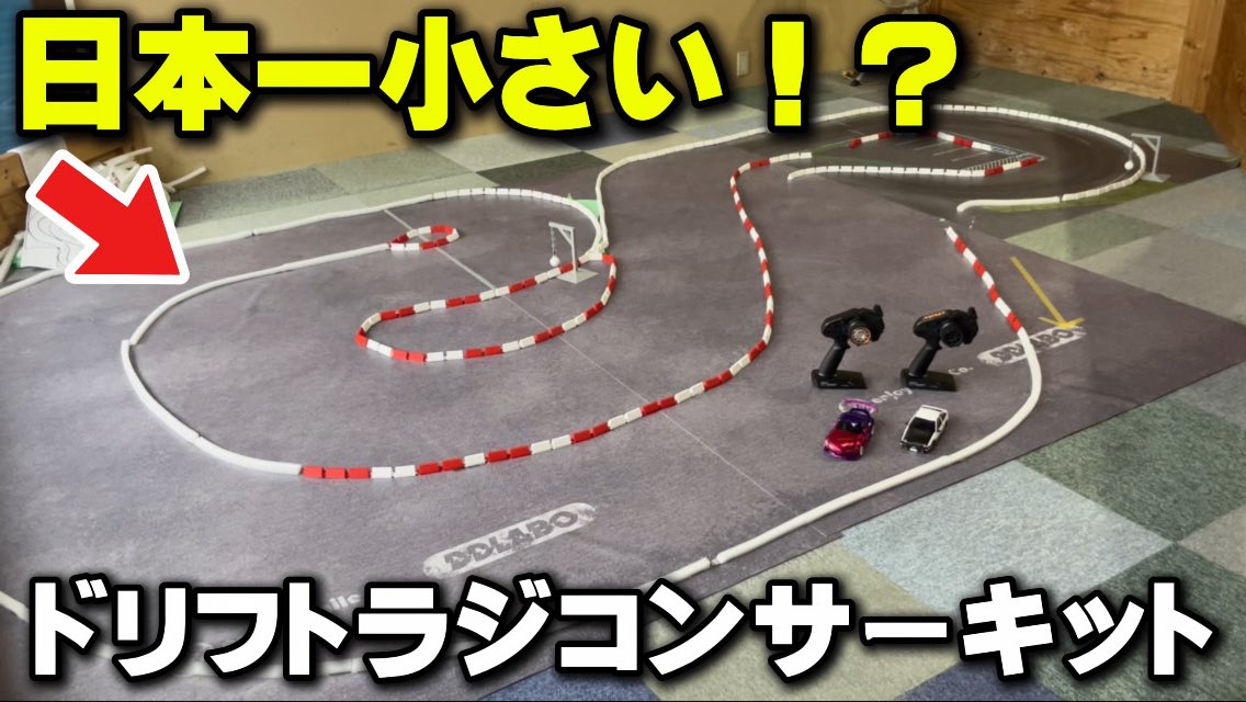 kazumon_yokomo's tweet photo. 新しい動画をアップしました🚗

【ミニッツMRD】ミニサイズのラジコンドリフトサーキットを作ってみた！【ラジコン天国名古屋店】
https://t.co/9DTmKseSPt https://t.co/EaPvFtZ9pm