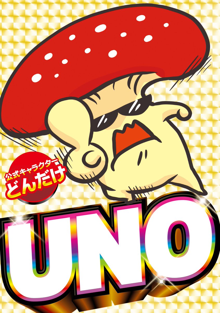 uno_dondake1111's tweet photo. 【速報】
UNOグループ🍄
オリジナルソング

🎤DONDAKE🎵
リリース決定!!✨

明日から全店のUNOで流れるドン!!
Are you ready？🎵 https://t.co/6V6xxlQSUB