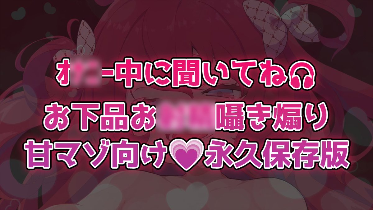 amecnx's tweet photo. 💔┆オ■■ー中に聞くお下品お■■囁き煽り♡甘マゾ向け♡永久保存版♡〖 ｵ■■ﾎﾟｼﾁｭﾎﾞ 〗

→ Ci-enから聴いてね🎧💗 https://t.co/mV0ziCemZb