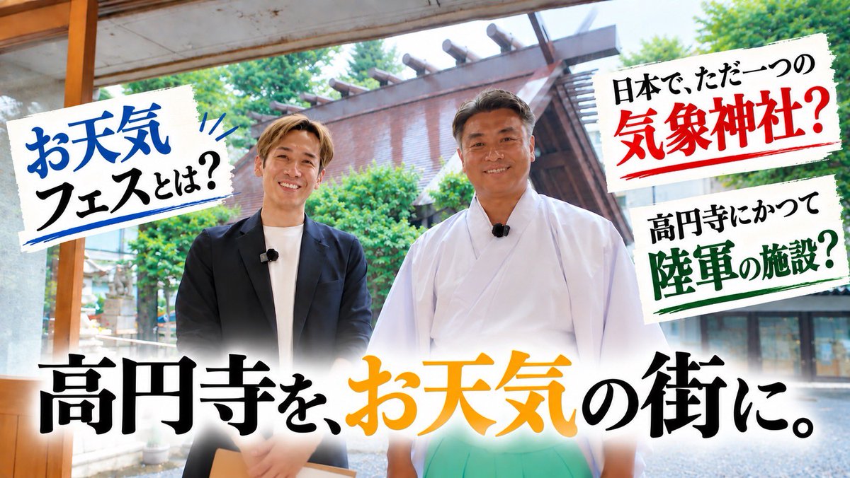koenjiotenkifes's tweet photo. 🎊🌞新YouTube、始めます！🌞🎊

チャンネル『高円寺をお天気の街に。』

毎年12月、気象神社で開催する「お天気フェス」が、天気や防災、高円寺のキーマンにインタビューする企画など発信してゆきます📣

初回は「高円寺をお天気の街に、とは？」です。

ぜひご覧ください！

https://t.co/QhDdOm87Y6 https://t.co/EDtytjMpA4