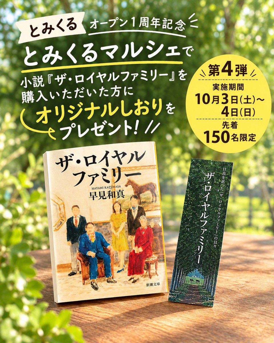 tomikuru_marche's tweet photo. 【第4弾】

富川複合施設「#とみくる」のオープン1周年を記念して、「#とみくるマルシェ」で小説『#ザ・ロイヤルファミリー』を購入いただいた方に、先着150名限定でオリジナルしおりをプレゼントします🐎

「とみくるマルシェ」でしか手に入らないオリジナルグッズです🎁

#早見和真 #日高町 #2026年 https://t.co/CNLMIDbXNp