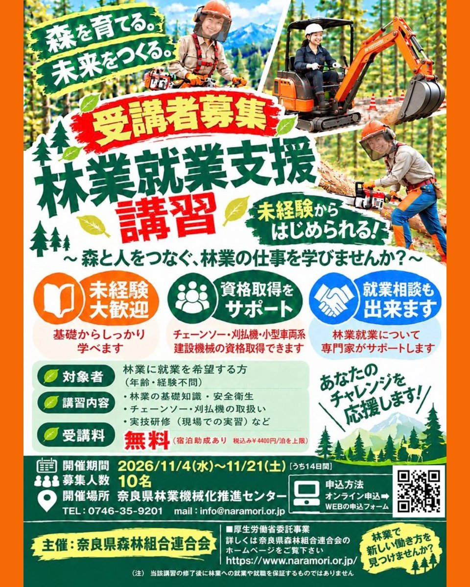 ringyou_shien's tweet photo. ˗ˏˋ林業就業支援講習 ＠奈良🦌ˎˊ˗
『Let's Try 林業👍』
吉野の森で14日間の充実体験✨

【厚労省委託事業】受講料無料!!
「森と人をつなぐ仕事を学ぶ」林業体験講習会⛑

🌳日程:2026/11/4～11/21 ※14日間
🌳場所: 吉野郡吉野町ほか

詳細はコチラ👀
https://t.co/ko9tNVEvpf

#林業 #移住 https://t.co/mjzjQ2oOZU