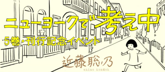akishobo's tweet photo. /／
　『ニューヨークで考え中⑤』刊行記念トークイベント　
　開催決定🎉
\＼

◎開催日時：11/28 (土) 19時スタート
◎会場：自由学園明日館
◎イベント詳細：https://t.co/36aovUx2oM

※チケット販売開始日時：10/16(金)18時スタート

11/21(土)から太田市美術館・図書館で開催される個展「夢のタイトル」にあわせて来日される近藤聡乃さん（@AkinoKondoh）と一緒に、「ニューヨークで考え中」の15年を振り返りたいと思います🌟

ファンのみなさんにも参加いただく企画を予定しています。みなさまのぜひお越しをお待ちしております！