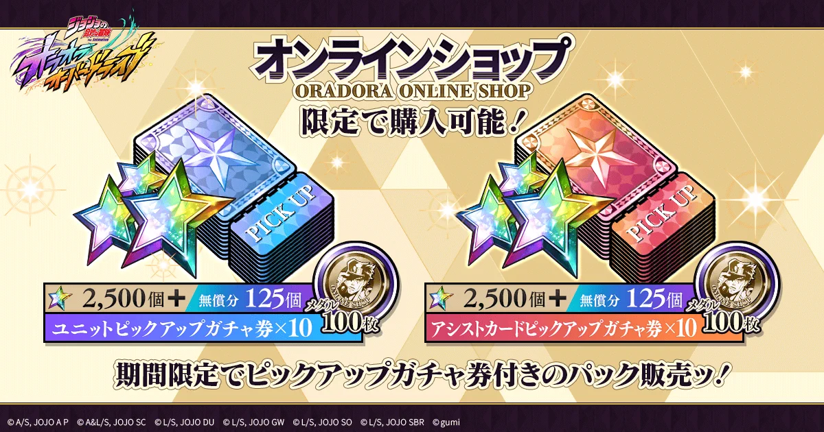 ジョジョの奇妙な冒険 オラオラオーバードライブ（オラドラ）【公式