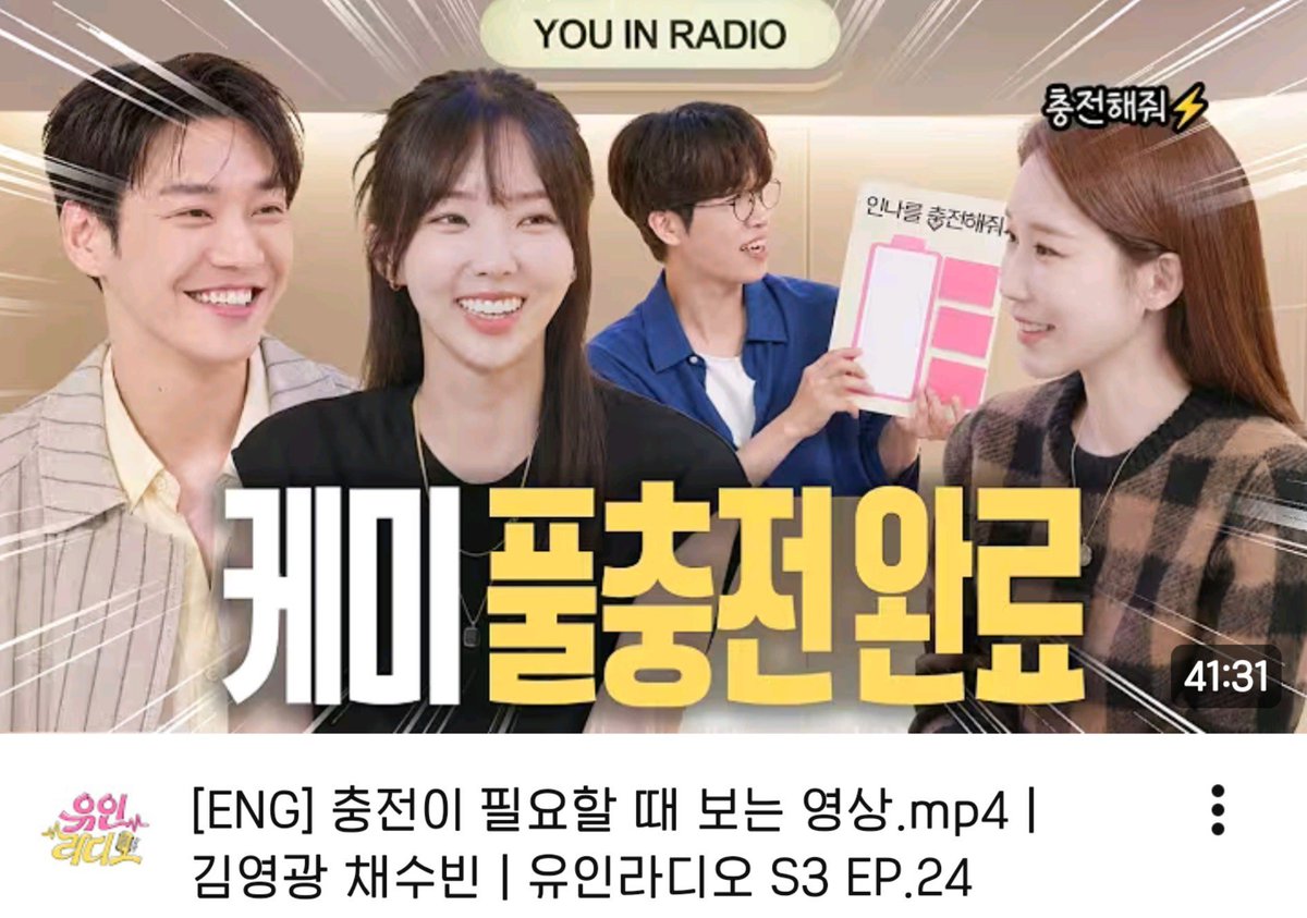 morninggloryyk's tweet photo. 🔋 충전이 필요할 때 보는 영상.mp4 | 김영광 채수빈 | 유인라디오 S3 EP.24
#나를충전해줘 #김영광 #채수빈 
https://t.co/agFAvaOH0w https://t.co/nZmJempiLu