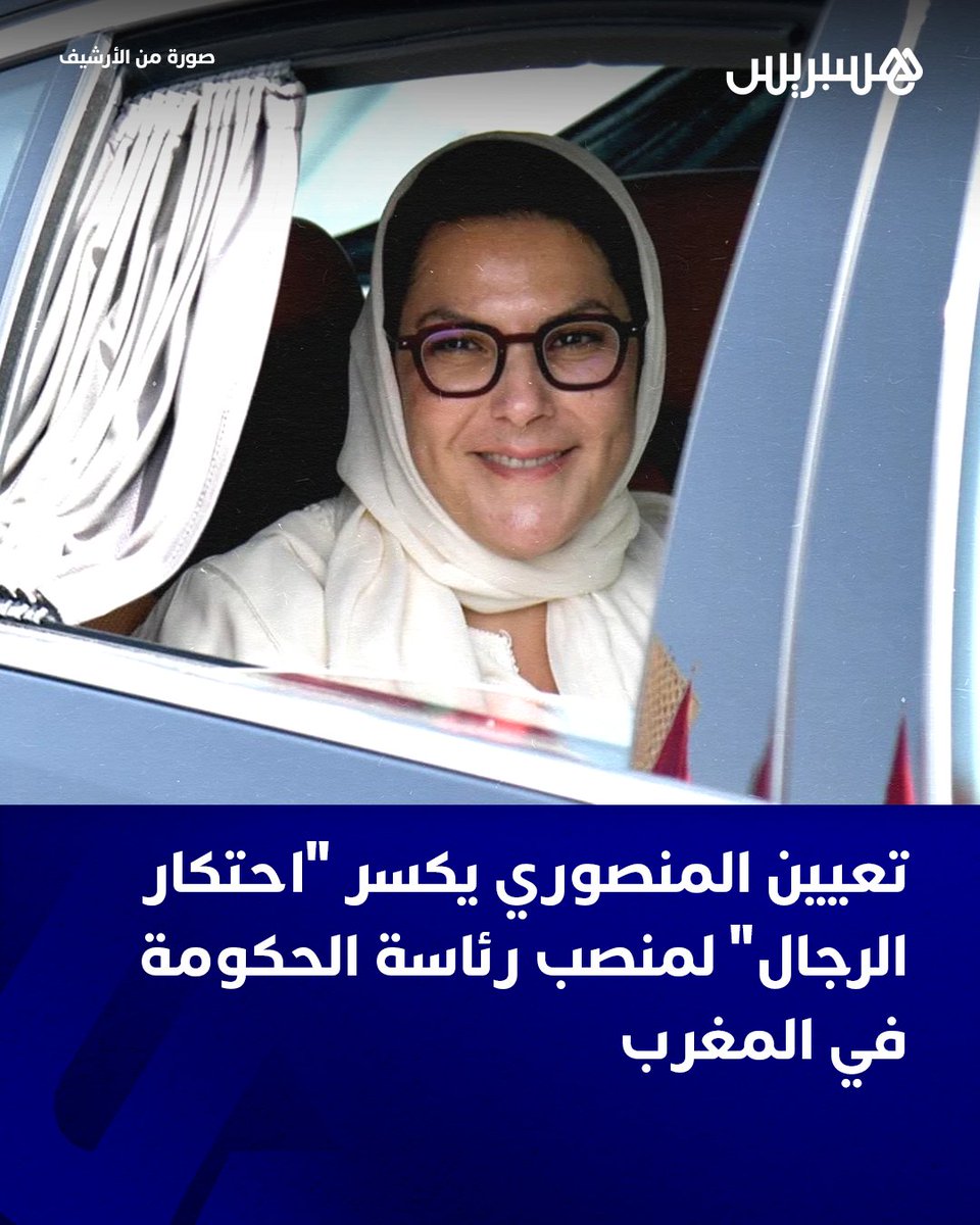 hespress's tweet photo. كسر التعيين الملكي لفاطمة الزهراء المنصوري في منصب رئيسة الحكومة “نمطا سياسيا” ساد لعقود، بعدما ظلت رئاسة السلطة التنفيذية بالمغرب حكرا على الرجال، ليشكل بذلك محطة بارزة في مسار حضور المرأة المغربية في مواقع القرار السياسي والمؤسساتي.

وتعاقبت على تدبير الشأن العام في المغرب، منذ الاستقلال، حكومات عدة آلت رئاستها إلى قيادات سياسية رجالية، دون تسجيل أي مساس بهذا التقليد على مدار عقود، إلى أن جاء التعيين الملكي لمنسقة القيادة الجماعية لحزب الأصالة والمعاصرة في هذا المنصب ليبصم على حضور نسائي هو الأول من نوعه في أعلى هرم السلطة التنفيذية.

ورغم عدم وصول النساء إلى منصب رئاسة الحكومة فيما مضى، فقد كنّ حاضرات في الحكوم��ت السابقة، ولا سيما تلك التي تشكلت في عهد الملك محمد السادس، سواء بصفة وزيرات أو كاتبات للدولة.

التفاصيل: https://t.co/nrBljLM3lU
#هسبريس #hespress
#المرأة_المغربية #حزب_الأصالة_والمعاصرة #رئاسة_الحكومة #فاطمة_الزهراء_المنصوري #cmb