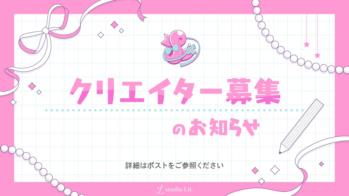studioLit_'s tweet photo. ≫お知らせ📢

studio Lit.では、
一緒に働く仲間を募集いたします！

今回はジャンル指定なしでの募集です。
イラスト / 映像 / アニメ/ 音楽 / ダンス などはもちろん、
これまでstudio Lit.になかった分野の方も大歓迎です◎

今回の募集では、技術や実績だけでなく、
「studio Lit.の一員として活動したい」という想いも大切にしています。

皆さまからのご応募を心よりお待ちしております！

▼詳細・応募フォーム
https://t.co/fM3OdgSdVp

募集締切：10月12日（月）23:59まで

#クリエイター募集