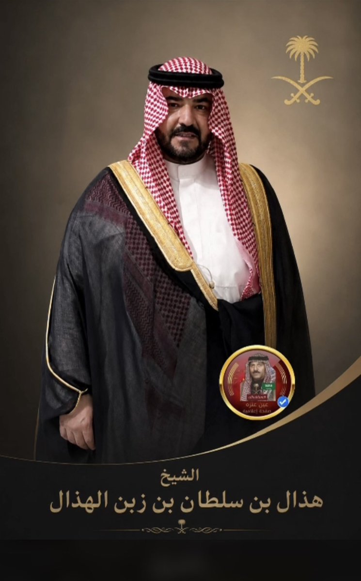 anzah110's tweet photo. 🇧🇭🇰🇼🇸🇦
 إعتمدت وزارة الداخلية في المملكة العربية السعودية تعيين
 الشيخ /
 هذال سلطان زبن الهذال 
 شيخاً عاماُ ومعرفاً
 لقبيلة عنزه 
خلفاُ لوالده الشيخ/
 سلطان الهذال - رحمه الله
 نسأل الله أن يوفقه ويعينه على حمل الأمانة وإكمال المسيرة ويعزز جهوده لخدمة دينه وأبناء قبيلته

#عنزه https://t.co/CsnStL0gvs