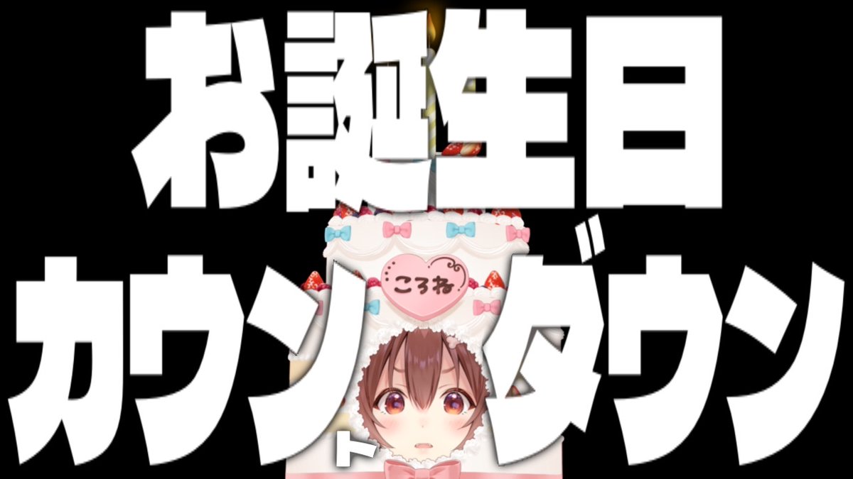 inugamikorone's tweet photo. ⏰23:30⏰

ころねのお誕生日が…く～る～🥳
今年もおめでとーーーーーーーー！！
って言ってもらえたら嬉しいな😳

▶️ https://t.co/NhJx21WeH3

#戌神ころね生誕祭2026 https://t.co/zovQ3s20XZ