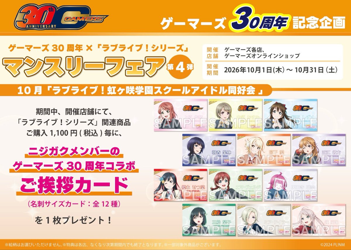 odaiba_gema's tweet photo. 【🟠明日から/フェア🟡】

ゲーマーズ30周年×「ラブライブ！シリーズ」
　マンスリーフェア

‼️✨明日10/1(木)から開催✨‼️

🗓️開催期間：10月1日(木)～10月31日(土)🗓️

関連商品ご購入1,100円(税込)毎に ニジ���クメンバーのご挨拶カードをランダムで1枚プレゼント🎁🌈

#lovelive #ゲーマーズ30周年 https://t.co/uAtJHCxB2m