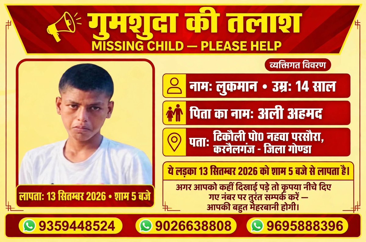 AIMEANEWDELHI's tweet photo. 🚨गोंडा:14 वर्षीय लुकमान पुत्र अली अहमद 13 सितंबर से  लापता, अभी तक कोई सुराग नहीं!

⚠️पीड़ित परिवार @gondapolice एवं @Uppolice से #FIR दर्ज कर सकुशल बरामदगी की मांग कर रहे हैं!

⚠️पीड़ित परिवार का रो रो कर बुरा हाल हो रहा है @UPGovt @CMOfficeUP @MamtaTripathi80 @lko_viveksharma https://t.co/mlEmoXuP9j