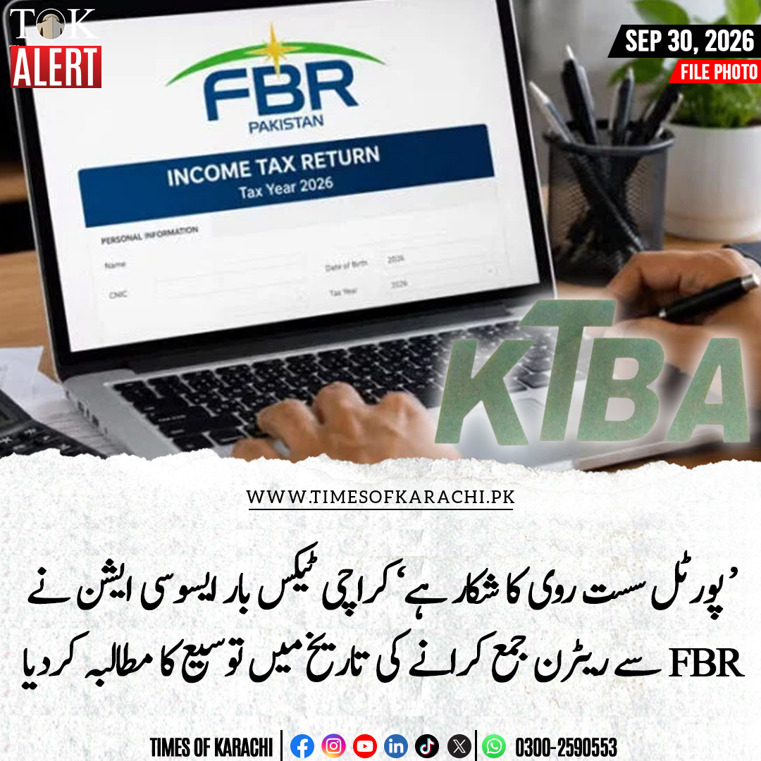 TOKCityOfLights's tweet photo. کراچی ٹیکس بار ایسوسی ایشن نے ایف بی آر سے ریٹرن جمع کرانے کی تاریخ میں توسیع اور تکنیکی مسائل فوری حل کرنے کا مطالبہ کر دیا۔ کراچی ٹیکس بار ایسوسی ایشن کی جانب سے ایف بی آر کو ارسال کیے گئے خط میں کہا گیا ہے آئی آر آئی ایس پورٹل خراب اور سست روی کا شکار ہونے کے باعث ٹیکس دہندگان بروقت ریٹرن جمع نہیں کروا پا رہے، جبکہ ایف بی آر نے ٹیکس ریٹرن فارم بھی تاخیر سے 2 ستمبر کو جاری کیا، نئے ٹیکس ریٹرن فارم میں ٹیکس دہندگان سے زیادہ اور اضافی معلومات طلب کی جا رہی ہیں، خط میں نشاندہی کی گئی کہ ٹیکس ایئر 2026 کے ریٹرن میں ریفنڈ درخواست کا آپشن موجود نہیں، جبکہ آئی آر آئی ایس میں ریٹرن فائل کرنے کے بعد تصدیقی جواب بھی موصول نہیں ہو رہا۔ کراچی ٹیکس بار نے مزید کہا کہ اسپیشل ٹیکس ایئر والے ریٹرن کا آپشن بھی آئی آر آئی ایس میں دستیاب نہیں ہے۔

#TOKAlert #Karachi #FBR
