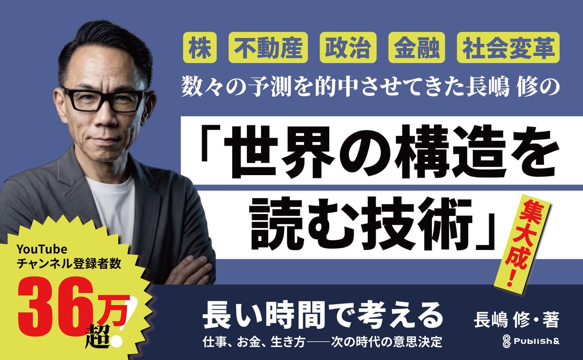 nagashimaosamu's tweet photo. 【新刊のお知らせ】
11月30日、新しい本が出ます。
『長い時間で考える』仕事、お金、生き方――次の時代の意思決定（Publish &・2,860円税込）
「貯金しておけば安全？」「AIに仕事を奪われたら？」「金利が上がったら住宅ローンは？」
この本は、こうした問いに「答え」を出す本ではありません。答えの手前にある「構造」を読む本です。
お金はどこから生まれ、どこへ消えるのか。なぜ帝国はいつも同じ形で衰えるのか。技術と産業の爆発が同時に来るとき、働き方の前提はどう変わるのか。
構造がわかれば、次に何が起きても、どう動くかは自分で決められます。
短い時間で考えると、ニュースは全部、恐怖のタネに見える。
長い時間で考えると、同じニュースが「順番通り」に見えてくる。恐れが、好奇心に変わる。
それが、このタイトルの意味です。

2022年2月に『バブル再び 日経平均株価が4万円を超える日』を出したとき、日経平均は2万6000〜2万7000円台でした。2024年3月4日、終値で史上初の4万円台。
当たった外れたより大事なのは「なぜそう見えたか」。今回は、その見え方そのものを1冊にまとめました。
▪️予約特典（予約購入＋フォーム申込の方が対象）
全員（1冊でも3つ全部）：限定動画／出版記念イベントのアーカイブ視聴／限定原稿PDF＋音声版
抽選：出版記念イベント参加枠（東京・名古屋・大阪・福岡）／らくだ不動産の資産コンサル（6名）／大西倫加のエネルギーリーディング（10名）
まとめ買い：10冊以上で長嶋修との個人セッション（抽選3名）／30冊以上で企業向け講演（抽選3社）・半日神社参拝（都内集合・抽選3組）
予約の証明（書名が写ったスクショ。まとめ買いは冊数も）を添えて、特設ページのフォームからお申し込みください。予約だけでは対象になりません。
保存版になると思います。
特設ページ：https://t.co/XiKfSawbRo
Amazon：https://t.co/hGrRvZ668l