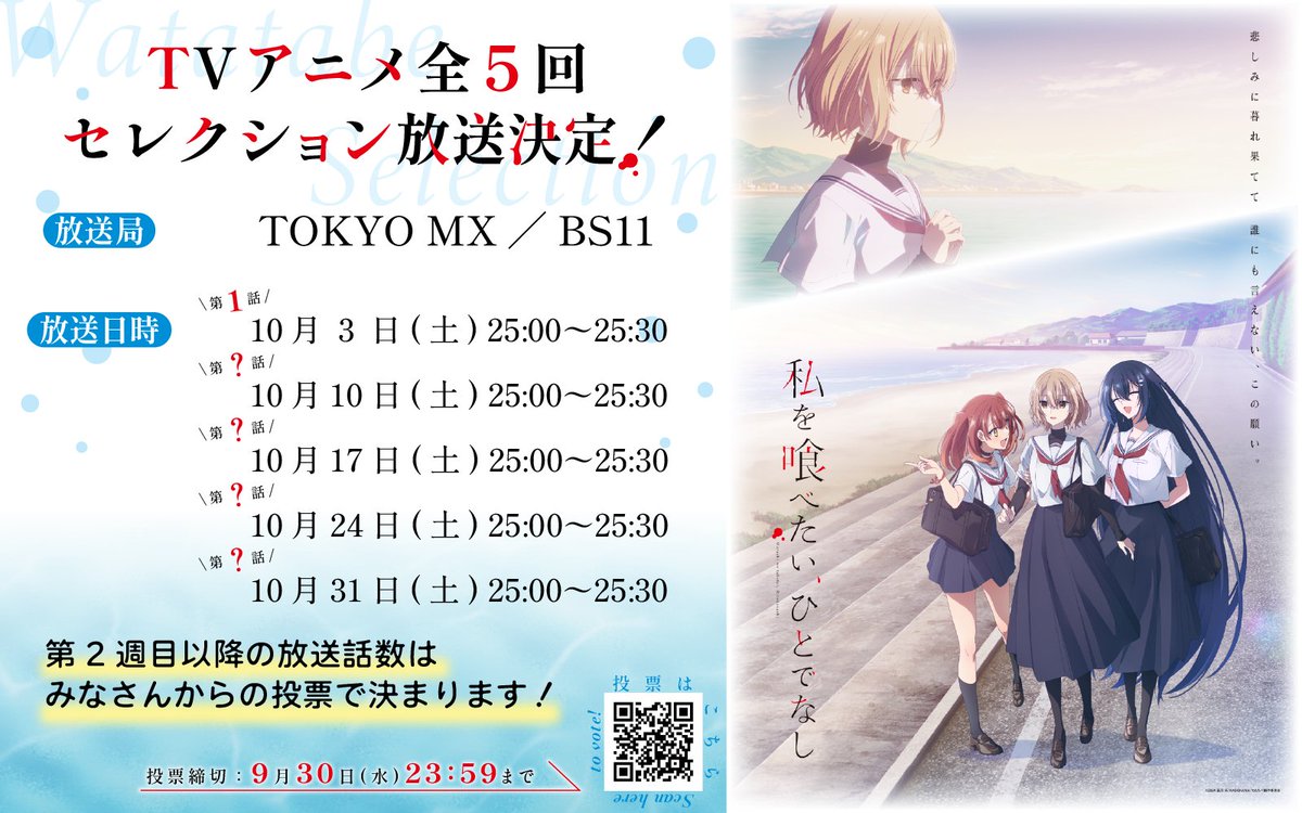 wttb_tv's tweet photo. ˗ˋˏ 🫧 私を喰べたい、ひとでなし 🫧 ˎˊ˗
　　　 全５回セレクション放送

初回放送は今週末10月3日25:00🕐

みなさんで選ぶわたたべアニメ、
投票は本日までとなっております⚠️

📺TOKYO MX／BS11
🕐毎週土曜25:00〜
📅①10/3　第1話「死にたがりの彼女は海を待つ」
　②10/10　③10/17
　④10/24　⑤10/31

2週目以降の放送話数はみなさまからの投票で決定🗳️
https://t.co/oVTkGmXnAf
＊投票締切：9/30(水)23:59

#watatabe