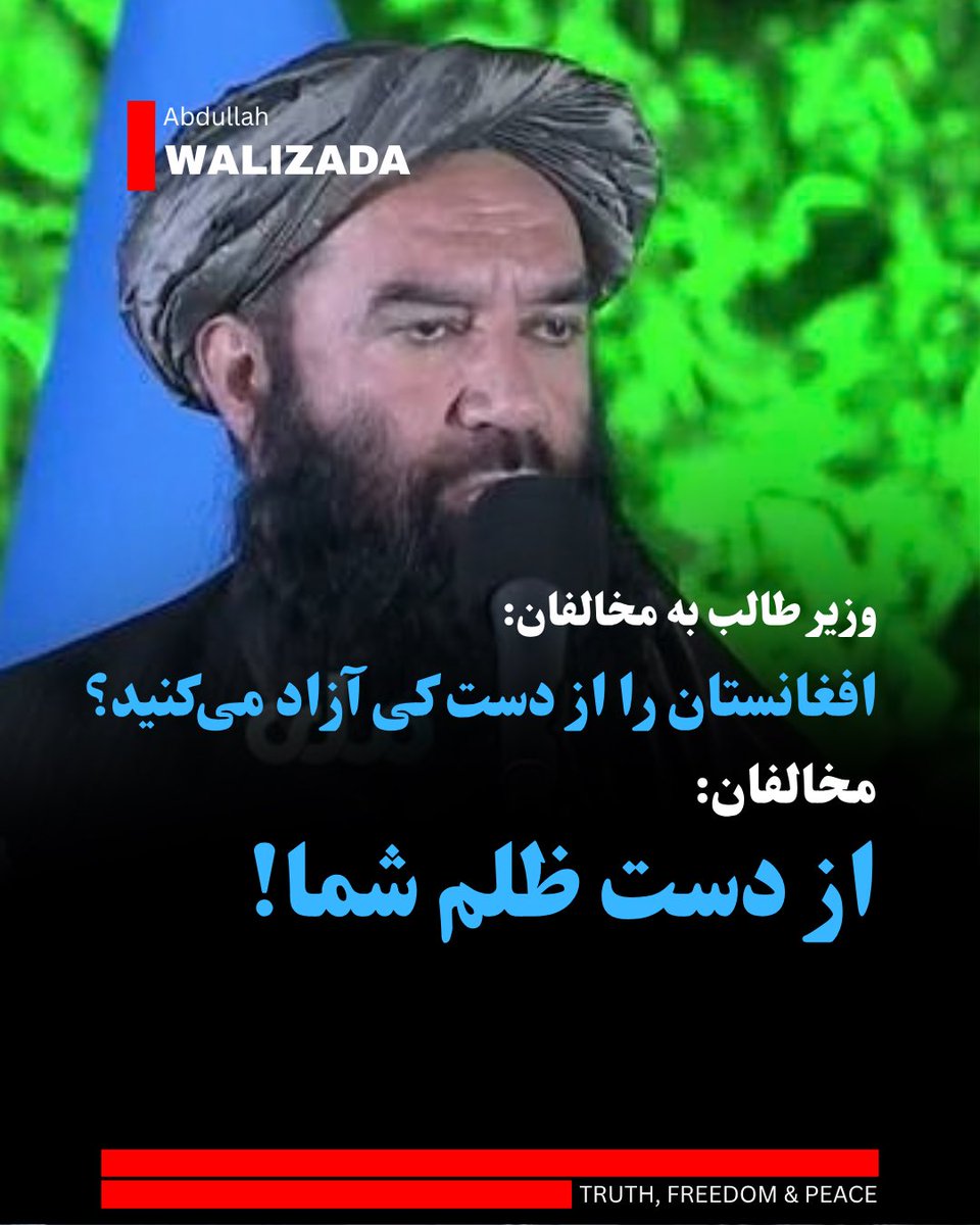 WalizadaAB1's tweet photo. نورالله‌ نوری، وزیر سرحدات ط‌البان خطاب به جبهه‌های ضد این گروه می‌گوید که «افغانستان را از دست کی‌ می‌خواهید آزاد کنید؟»

او از مخالفان ‌ط‌البان می‌خواهد که به افغانستان بازگردند، زیرا این گروه تفاهم را نیز می‌دانند.

این‌ وزیر ط‌الب از جبهه‌های نظامی پرسیده است که اگر خواهان استقرار نظام جدید در کشور اند، «چه نظامی را برای آینده افغانستان می‌خواهند؟»

جبهه‌های نظامی ضدط‌البان در پاسخ به این پرسش‌ها، همواره گفته‌اند که می‌خواهند افغانستان را از چنگال ط‌البان آزاد سازند.

داوود ناجی، رییس کمیته سیاسی جبهه آزادی افغانستان در واکنش به پرسشی مشابه گفته بود:« مبارزه می‌کنیم تا امارت و بیعت را نابود کنیم. مبارزه می‌کنیم تا حقوق شهروندی، حقوق انسانی زنان را تامین کرده و اراده حاکمیت کشور را به مردم بازگردانیم.»