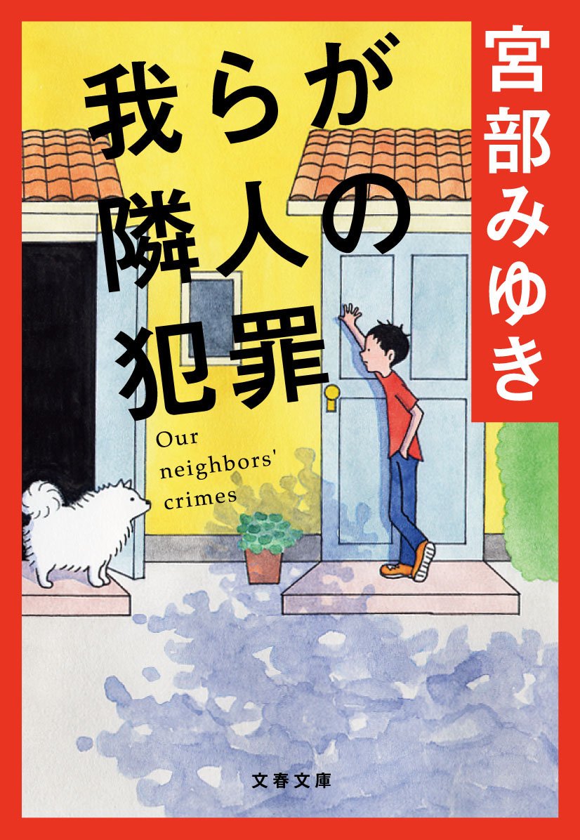 dx_rascal_xb's tweet photo. ざっくりと見たところ挙がっていなかったみたいなので、3作ほど。
宮部みゆき先生：『我らが隣人の犯罪』
柄刀一先生：『OZの迷宮』
柄刀一先生：『ペガサスと一角獣薬局』

宮部みゆき先生のデビュー作ともいえるこの短編集に収められている『サボテンの花』を読むためだけでも、この作品集を手に取る理由になります。
柄刀一先生の『OZ』は、奇想天外の事件もさることながら、最後の最後でとんでもないどんでん返しが待ち受ける、連作短編集です。
『ペガサスと一角獣薬局』は、そんな柄刀一先生の最も素晴らしい美質、とんでもないトリックと幻想性が完全にマッチした、素晴らしい短編集です。

ハズレはありませんので、ぜひ。