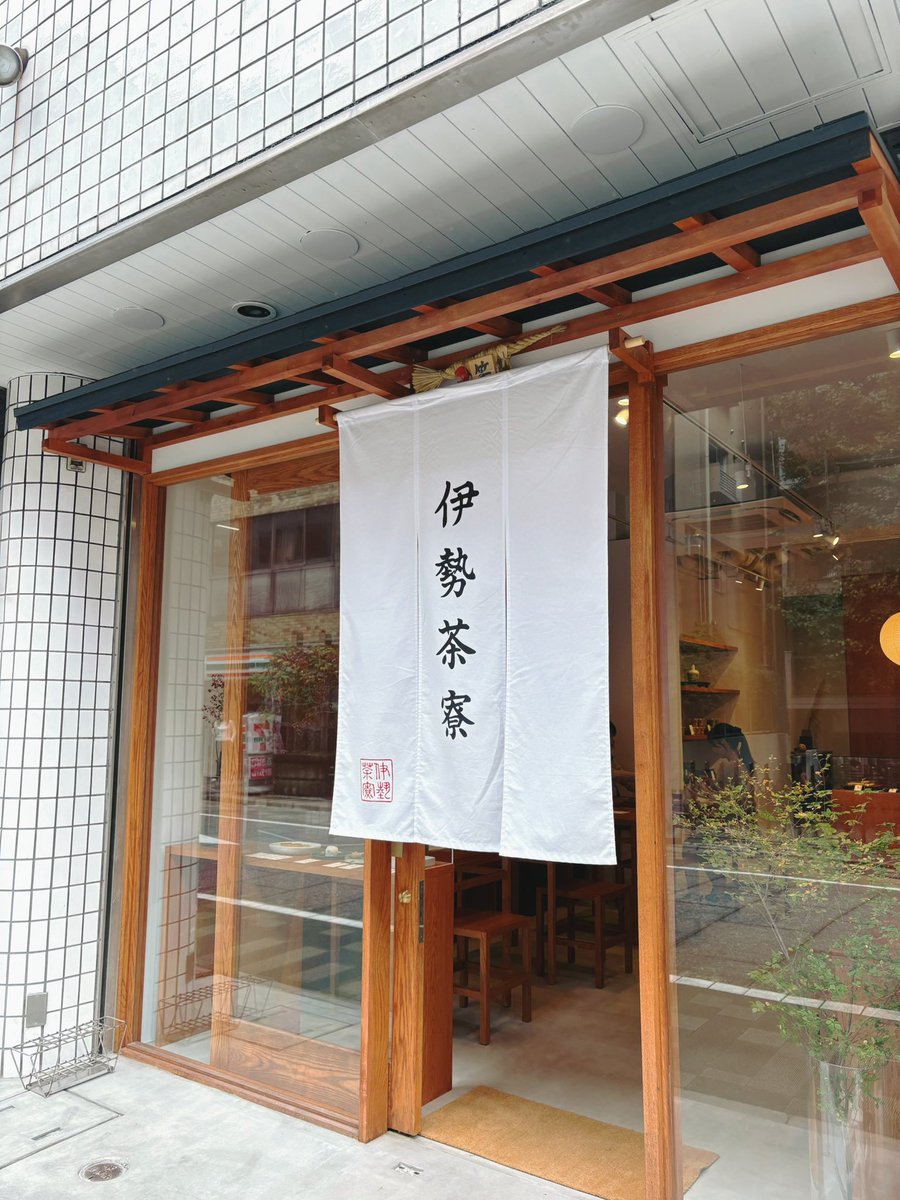 ES_08175787's tweet photo. 📍 伊勢茶寮

たまたま見つけた東京大神宮の近くにあった和菓子屋さん🍵♡

お菓子もお茶もおいしくてめちゃくちゃ居心地いいお店だったから和活したい人におすすめ♩⟡ https://t.co/BIgaOp1vhH