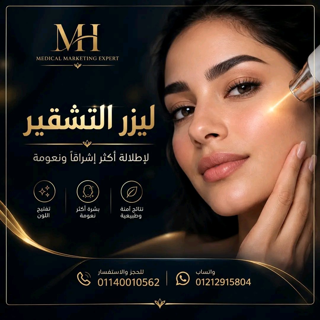 HMhmdyn23478's tweet photo. ✨ ليزر التشقير لبشرة أكثر إشراقًا ونعومة ✨

💫 عناية متخصصة
💫 مظهر أكثر إشراقًا
💫 جلسات حسب حالة البشرة

📲 للحجز والاستفسار:
01140010562
واتساب: 01212915804
https://t.co/lsiFHqjBy7 

#ليزر_التشقير #ليزر #نضارة_البشرة #تجميل https://t.co/gteS7IrJ7n