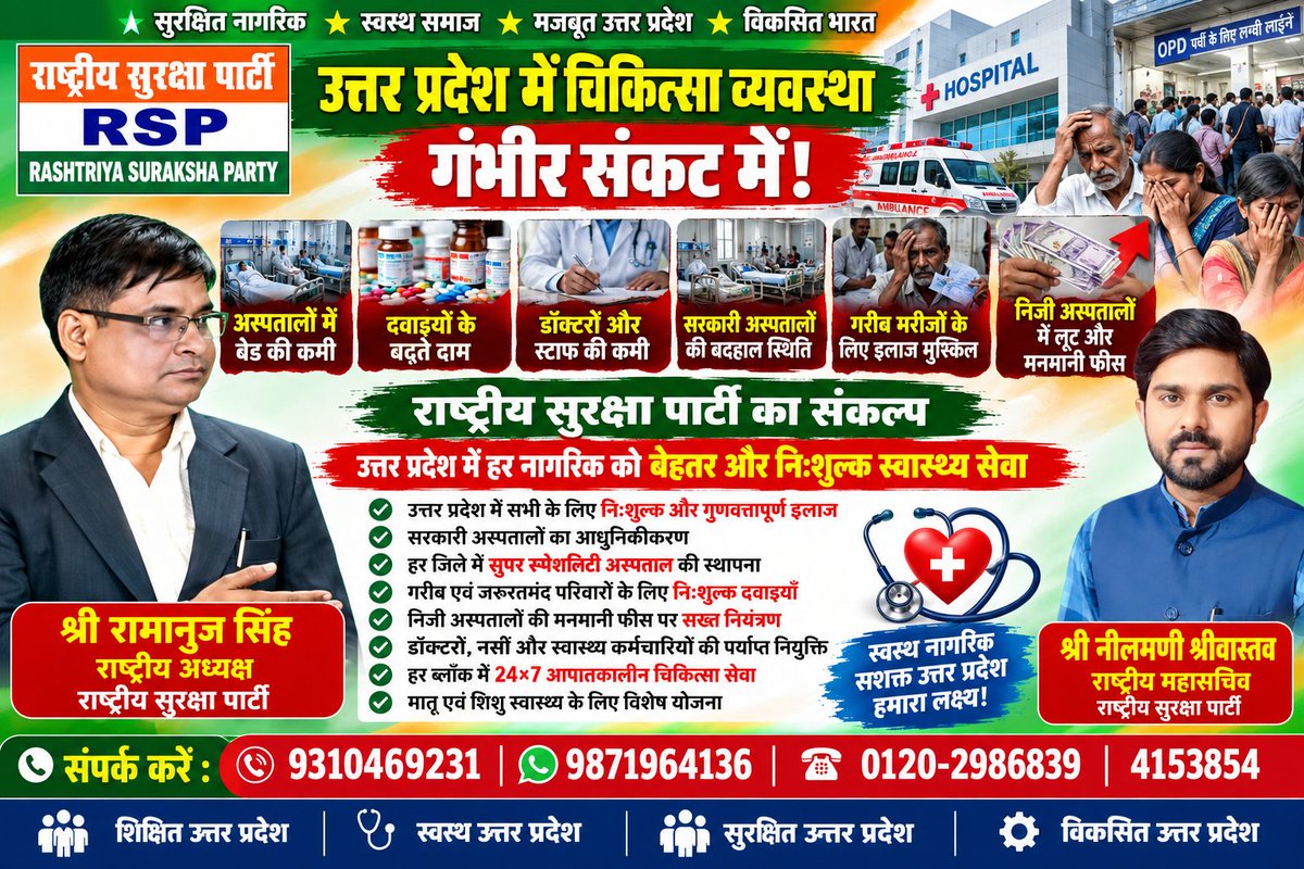 RSPIndiaHQ's tweet photo. “उत्तर प्रदेश में स्वास्थ्य व्यवस्था गंभीर संकट में — हर नागरिक को बेहतर, सुलभ और निःशुल्क स्वास्थ्य सेवा की जरूरत!”
#HealthcareForAll #HealthForAll #FreeHealthcare #UttarPradesh #UPHealthcare #HealthcareSystem #PublicHealth #AffordableHealthcare #PatientRights https://t.co/UhdxJEPO0g
