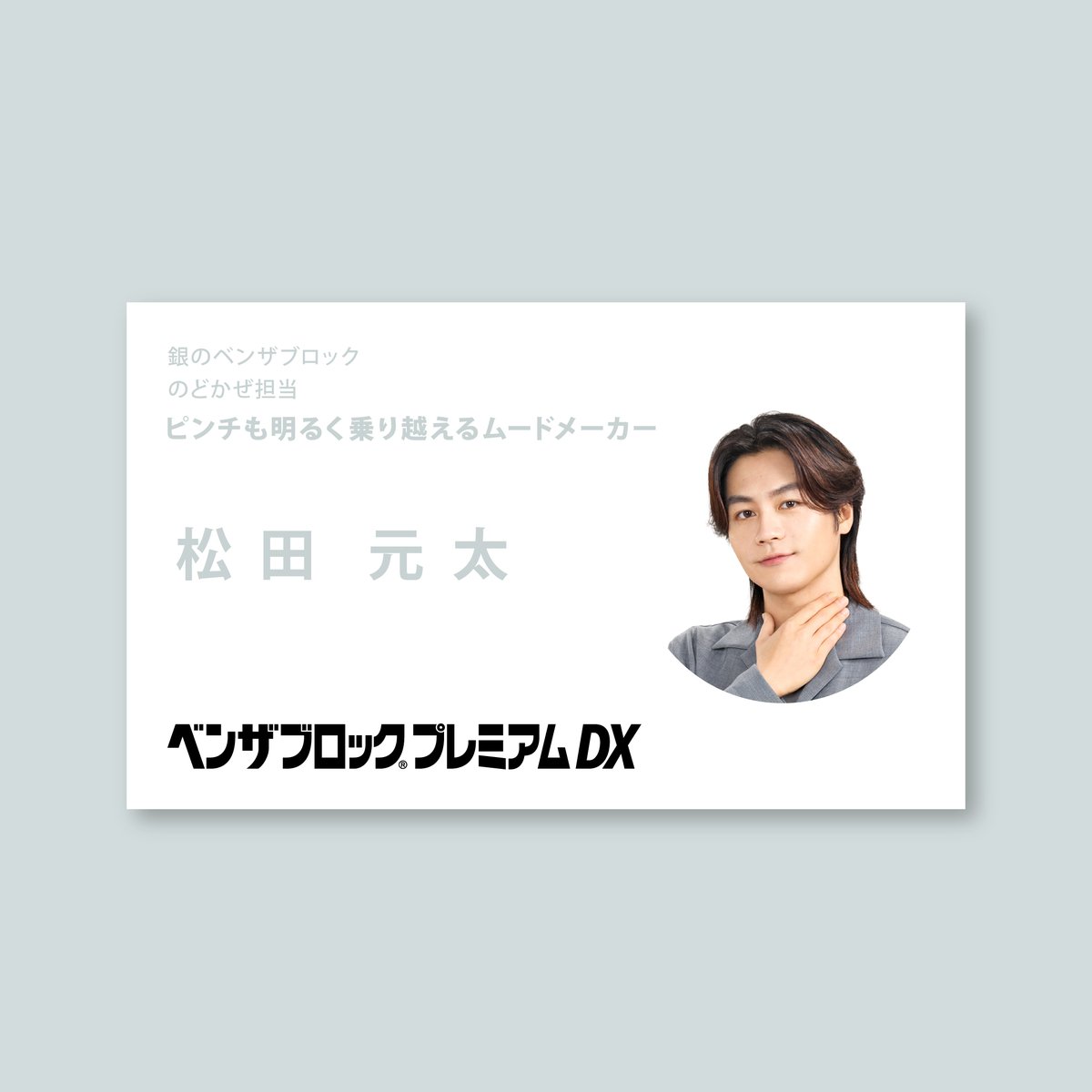 benza_jp's tweet photo. ＼2026年の銀のベンザ担当はこの人／
#ベンザブロック新CM で
銀のベンザを担当するのは #松田元太 さんでした
かぜの症状から解放された理由をCMでチェックしてみてください
#ベンザブロックプレミアムDX https://t.co/EG7juekMuE
