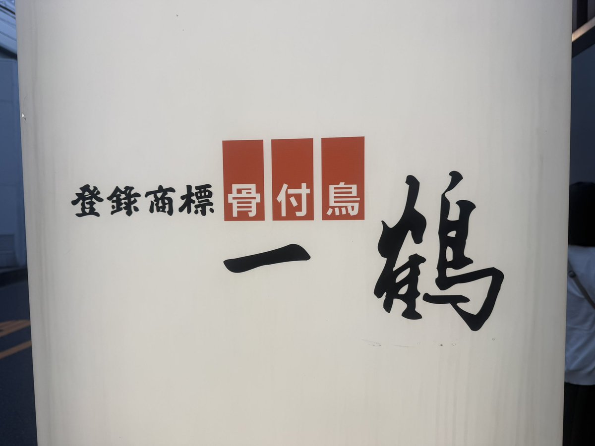 gocchi46's tweet photo. 出張最後の夜は一鶴にて、おやどり　と　ひなどりを喰らう！アカン　もう食えん…。 https://t.co/dGFkaT0P7O
