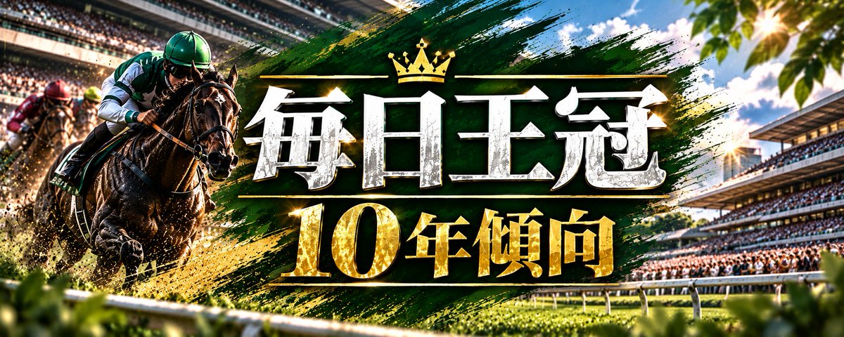 yumeko_keiba's tweet photo. ＃毎日王冠
過去10年傾向
久しぶりにまとめたよっ💞✨

みんないいねして待っててね🫶 https://t.co/pcsVzDl3Dj