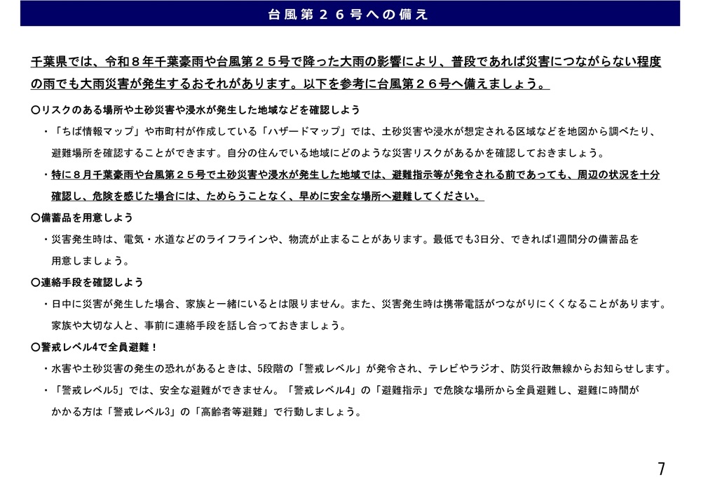 chibaken_saigai's tweet photo. 令和8年9月30日に開催した「千葉県 ライフライン復旧に関するプロジェクト会議」の開催結果(書面開催)についてお知らせします。
https://t.co/Wx87mUvZYr https://t.co/aXNvovUjBc