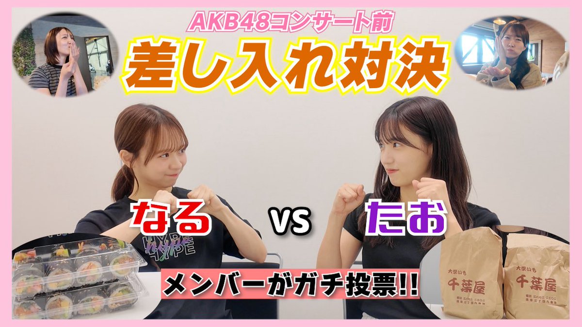 Kuranoo_Narumi_'s tweet photo. #なるたおちゃんねる　更新🐻🐡🆙

コンサートリハ期間に
いつもお世話になってるメンバーへ
差し入れをしました☺️🎁

どっちの差し入れが嬉しかったか
アンケート結果も…！
是非見てね😉

【AKB48】なるたお差し入れ対決！メンバーが選んだのはどっち！？
https://t.co/5GPMT445OB https://t.co/6pMwQrPrsG
