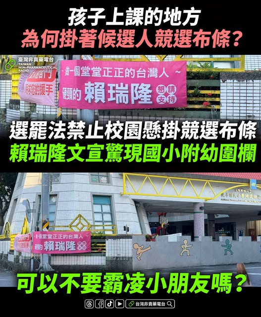 Grafton_PR's tweet photo. 賴瑞隆的競選布條直接掛在觀亭國小附幼圍欄，選罷法明文規定學校不能掛，難道選舉熱了，法治和校園界線就可以跟著模糊嗎？ #賴瑞隆 #競選布條 https://t.co/BrBI0ov2RC