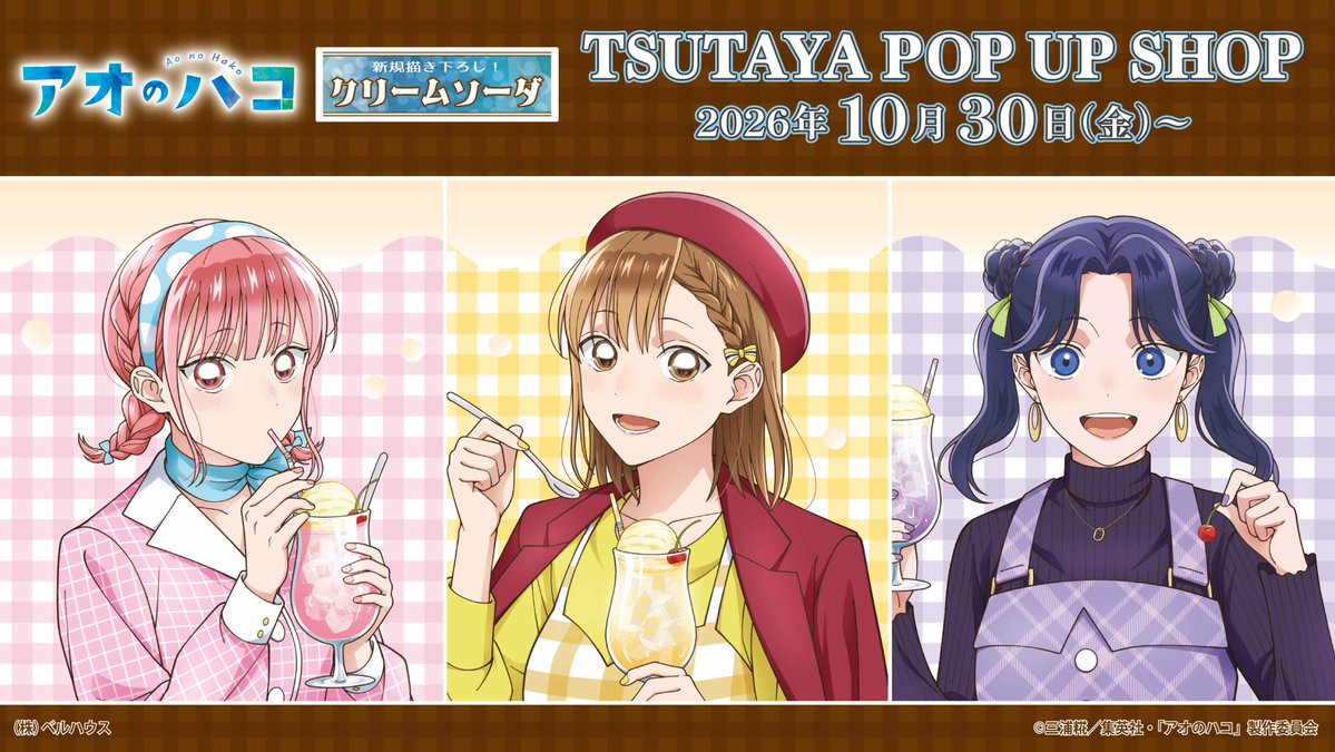 aonohako_PR's tweet photo. ／
TVアニメ『#アオのハコ』TSUTAYA POPUPSHOP開催決定📣✨
＼

2026年10月30日（金）より、
クリームソーダ🍹をテーマにしたイラストのグッズが展開！🍨

秋らしいレトロコーデの千夏・雛・菖蒲の
新規描き下ろしイラストにも注目👀

詳しくはツリーのURLをチェック✅

#アニハコ https://t.co/zEzASWKJrp