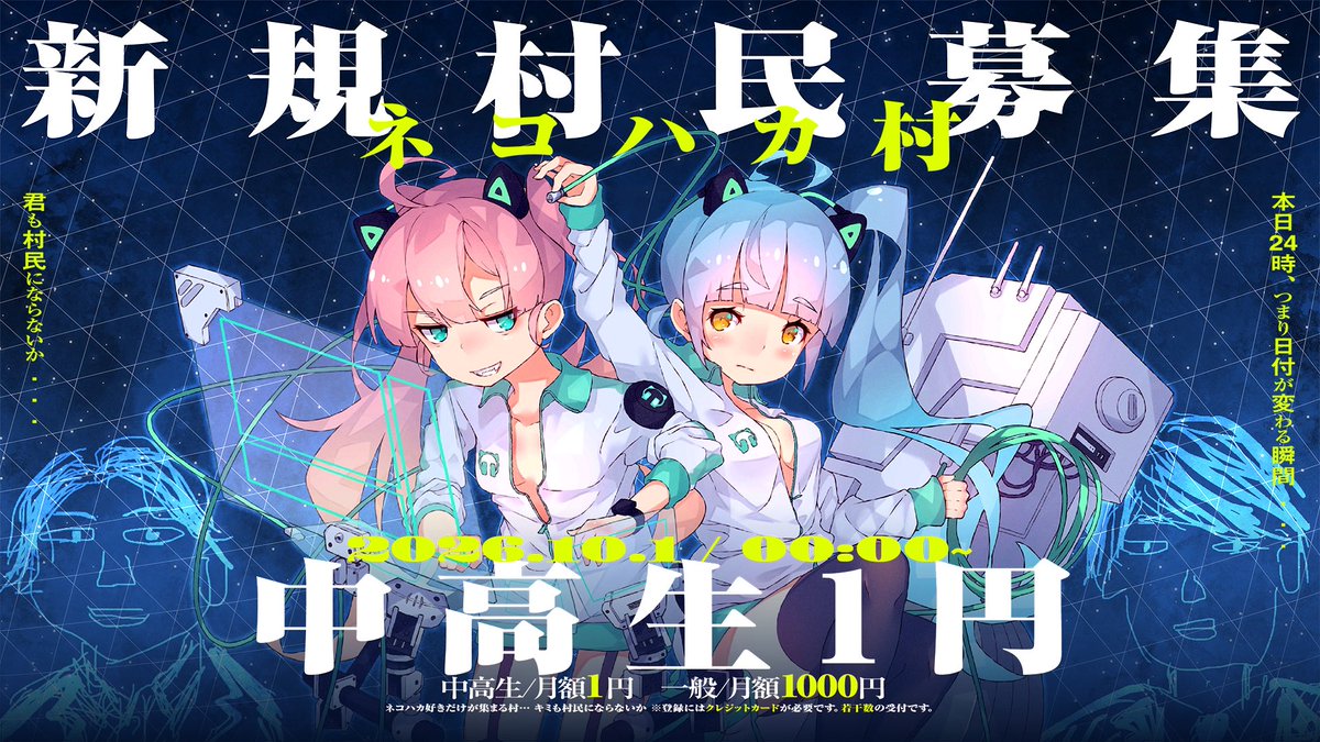 neko_hacker's tweet photo. 🐈おしらせ🐈

本日24時(つまり日付が変わる瞬間)
あのネコハカ村が新規村民を募集します‼️

🏫中高生→月額1円
👔一般→月額1000円
ネコハカ好きだけが集まる村…
キミも村民にならないか🐈❓

リンクは24時に公開予定

※登録にはクレジットカードが必要です
※定員になり次第締め切り https://t.co/ohwqCywWVr