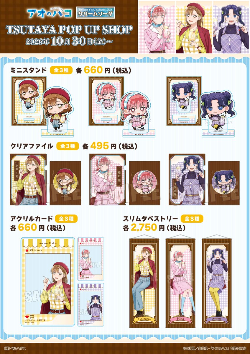 aonohako_PR's tweet photo. ／
TVアニメ『#アオのハコ』TSUTAYA POPUPSHOP開催決定📣✨
＼

2026年10月30日（金）より、
クリームソーダ🍹をテーマにしたイラストのグッズが展開！🍨

秋らしいレトロコーデの千夏・雛・菖蒲の
新規描き下ろしイラストにも注目👀

詳しくはツリーのURLをチェック✅

#アニハコ https://t.co/zEzASWKJrp