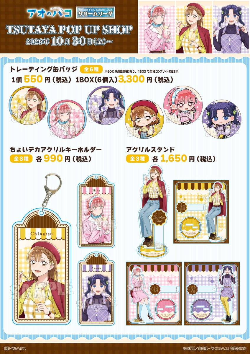 aonohako_PR's tweet photo. ／
TVアニメ『#アオのハコ』TSUTAYA POPUPSHOP開催決定📣✨
＼

2026年10月30日（金）より、
クリームソーダ🍹をテーマにしたイラストのグッズが展開！🍨

秋らしいレトロコーデの千夏・雛・菖蒲の
新規描き下ろしイラストにも注目👀

詳しくはツリーのURLをチェック✅

#アニハコ https://t.co/zEzASWKJrp