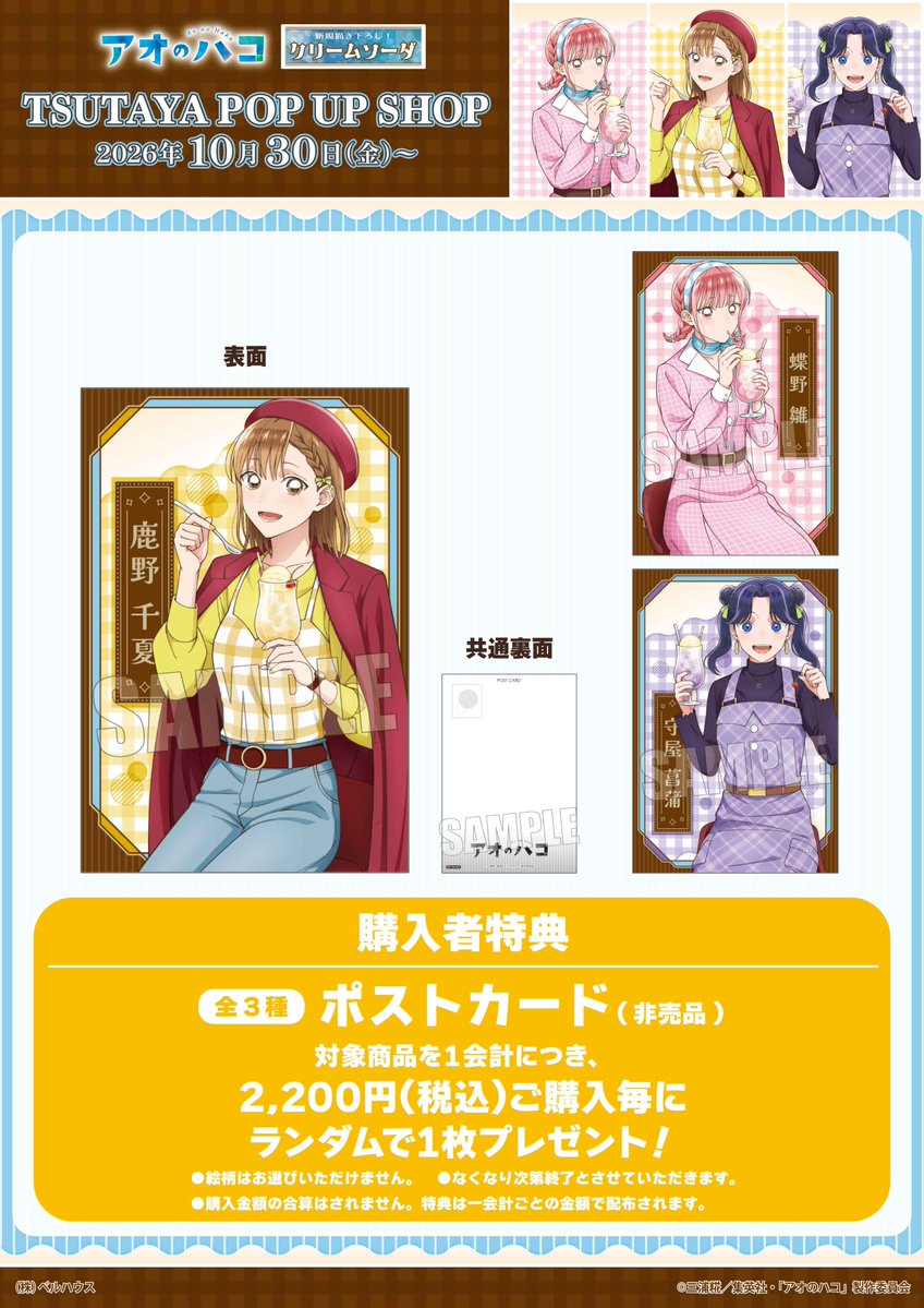 aonohako_PR's tweet photo. ／
TVアニメ『#アオのハコ』TSUTAYA POPUPSHOP開催決定📣✨
＼

2026年10月30日（金）より、
クリームソーダ🍹をテーマにしたイラストのグッズが展開！🍨

秋らしいレトロコーデの千夏・雛・菖蒲の
新規描き下ろしイラストにも注目👀

詳しくはツリーのURLをチェック✅

#アニハコ https://t.co/zEzASWKJrp