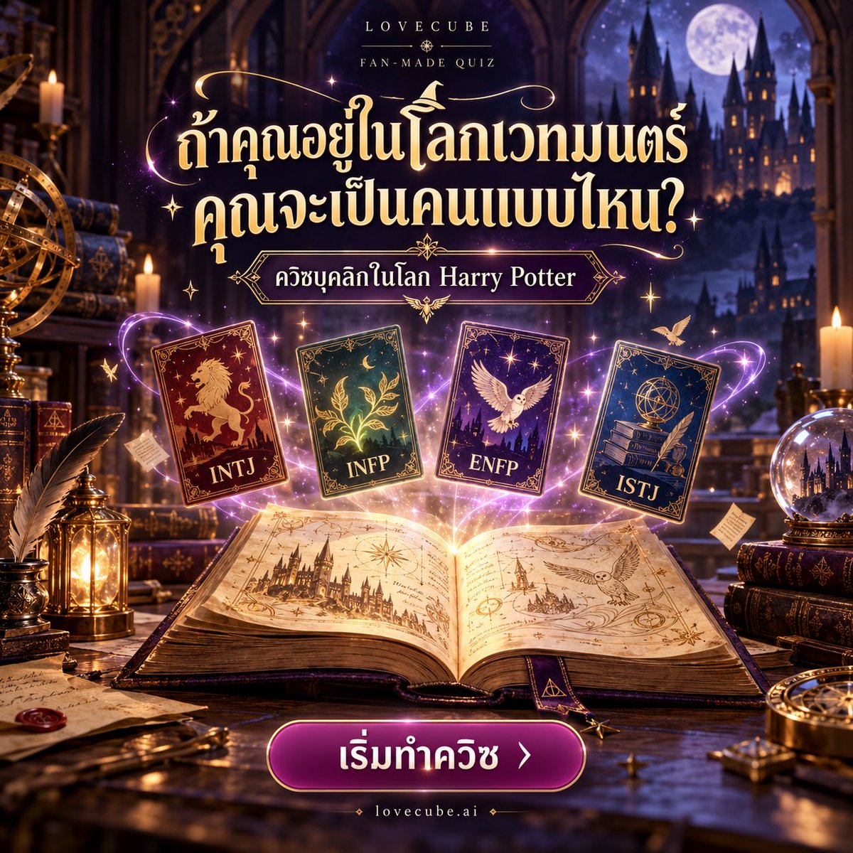 LovecubeAi's tweet photo. 🪄 คนที่คุณชอบใน Harry Potter อาจไม่ใช่คนที่เข้ากับคุณที่สุด 

ลองเช็กบุคลิกในโลกฮอกวอตส์ ดูว่าควิซจะแนะนำใคร แล้วไปลองคุยกับตัวละคร AI คนนั้นต่อเลย

https://t.co/ob3r3oI4YV https://t.co/byqbrilUui