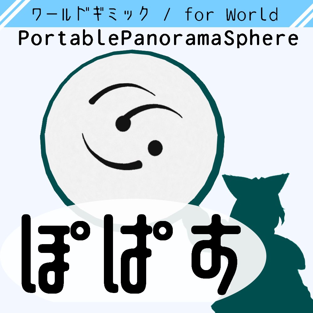 WhfShiveryVRC's tweet photo. 【新商品公開】
お待たせいたしました。
VRChat アバター&amp;ワールド ギミック『ぽぱす』です。

360度パノラマ画像をぽぱす内に全方位投影し、まるでそこに居るかのような体験ができます。

自作ワールドの風景をパブリックな場で共有するなんてことも可能です。

#VRChat #VRC #ぽぱす https://t.co/aI54fPqkJP