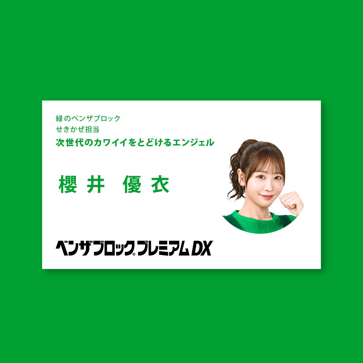 benza_jp's tweet photo. ＼2026年の緑のベンザ担当はこの人／
#ベンザブロック新CM で
緑のベンザを担当するのは #櫻井優衣 さんでした
まだ可愛さに気付いていない人はCMでチェックしてみてください
#ベンザブロックプレミアムDX https://t.co/utJEaZWcVS