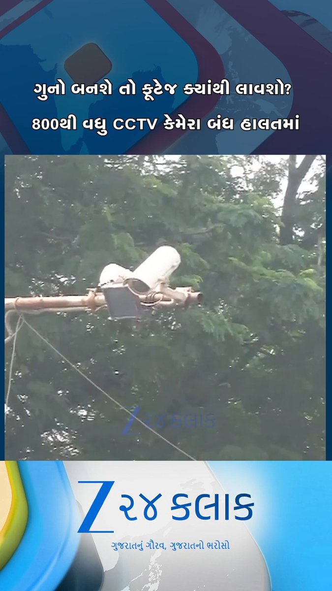A news graphic with Gujarati text translating to 'The fight for the country is now on CCTV camera' and '800th big CCTV camera became active', showing footage of CCTV cameras mounted on a pole among trees, branded with 'Z 24 Kalak' logo.
