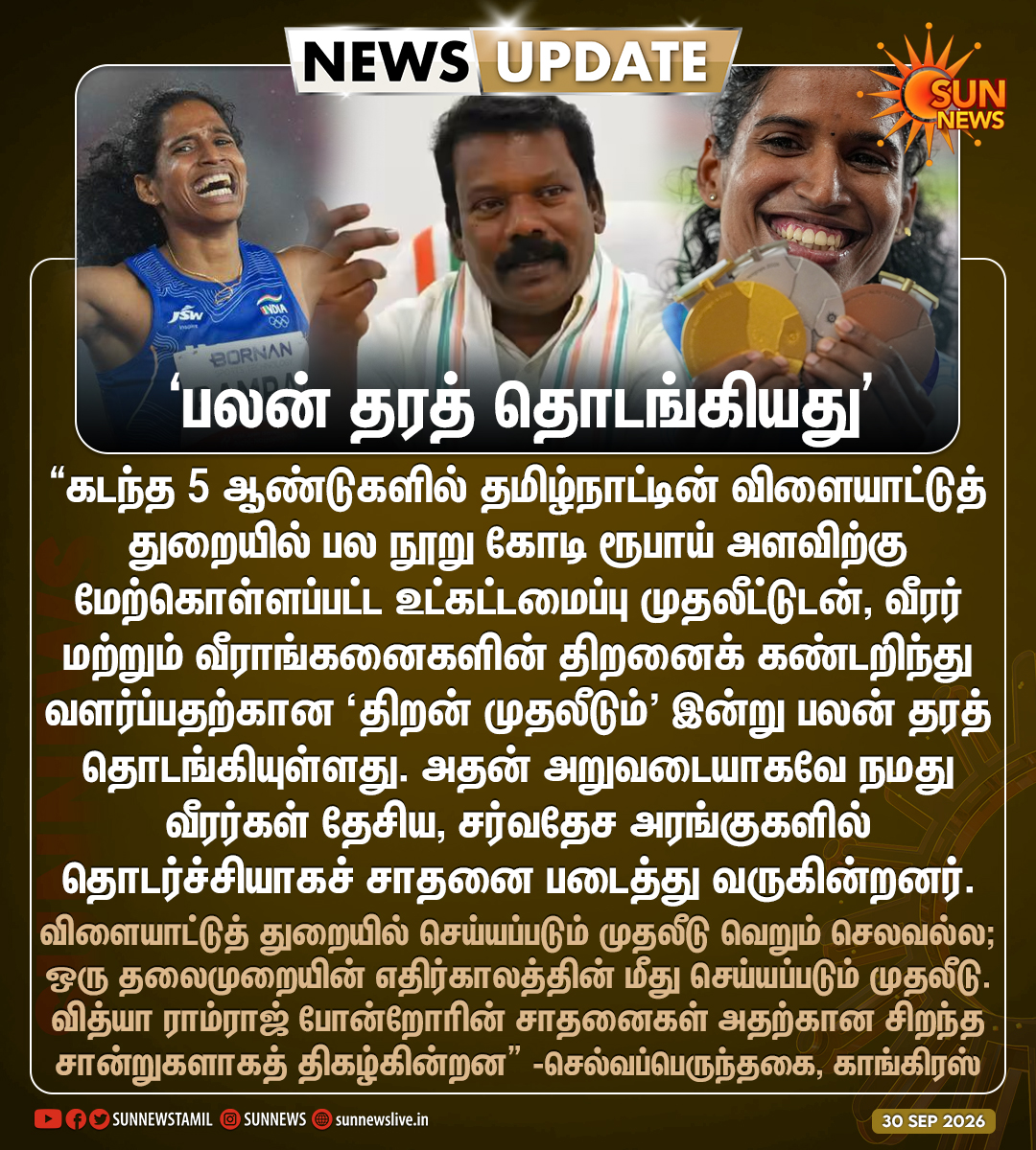 sunnewstamil's tweet photo. "கடந்த ஐந்து ஆண்டுகளில் தமிழ்நாட்டின் விளையாட்டுத் துறையில் மேற்கொள்ளப்பட்ட உட்கட்டமைப்பு இன்று பலன் தரத் தொடங்கியுள்ளது" -செல்வப்பெருந்தகை

#SunNews | #VithyaRamraj | @SPK_TNCC https://t.co/7ykOhV5abo