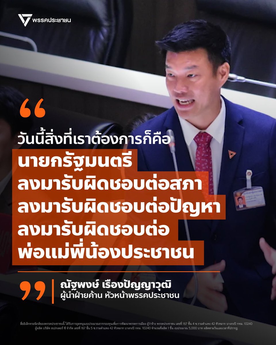 PPLEThai's tweet photo. [ ‘ณัฐพงษ์’ เรียกร้อง ‘นายกฯ อนุทิน’ เข้าสภาตอบปัญหาน้ำท่วม ชี้วิกฤตยังไม่จบ อย่าเพิ่งรีบถอดบทเรียน ] . วันที่ 30 กันยายน 2569 ณัฐพงษ์ เรืองปัญญาวุฒิ @teng_pple หัวหน้าพรรคประชาชน ผู้นำฝ่ายค้านในสภาผู้แทนราษฎร อภิปรายญัตติด่วนเรื่องสถานการณ์อุทกภัย พร้อมเสนอให้นายกฯ เข้าร่วมประชุมสภาด้วยตนเอง เพื่อรับฟังปัญหาจาก สส. ในพื้นที่ และนำไปแก้ไขให้ตรงจุด . ณัฐพงษ์กล่าวว่า สถานการณ์น้ำท่วมในขณะนี้ยังไม่จบ และยังไม่ควรรีบถอดบทเรียน เพราะประเทศไทยยังไม่พ้นช่วงวิกฤต โดยข้อมูลจากหน่วยงานที่เกี่ยวข้องระบุว่า ในฉากทัศน์ที่เลวร้ายที่สุด มีความเป็นไปได้ที่ฝนจะกลับมาตกหนักอีกครั้งตั้งแต่วันที่ 5 ตุลาคมเป็นต้นไป . “วันนี้สิ่งที่เราต้องการก็คือ นายกฯ ลงมารับผิดชอบต่อสภา ลงมารับผิดชอบต่อปัญหา ลงมารับผิดชอบต่อพ่อแม่พี่น้องประชาชน” . ณัฐพงษ์ระบุว่า แม้รัฐบาลจะควบคุมภัยธรรมชาติไม่ได้ทั้งหมด แต่สิ่งที่นายกฯ ควบคุมได้คือการบริหารราชการแผ่นดิน ตั้งแต่การแจ้งเตือน การเผชิญเหตุ การเยียวยา การฟื้นฟู และการวางแผนในอนาคต . โดยยกปัญหาที่พบในสถานการณ์ปัจจุบัน ตั้งแต่การแจ้งเตือนที่ล่าช้าและประชาชนไม่เข้าใจว่าต้องปฏิบัติตัวอย่างไร ปัญหาโครงสร้างการตัดสินใจและการบริหารจัดการในพื้นที่ ไปจนถึงความไม่ชัดเจนเรื่องการเยียวยาและแผนฟื้นฟูระยะยาว . สำหรับการเผชิญเหตุ ณัฐพงษ์ชี้ว่า รัฐบาลต้องทำสองอย่างควบคู่กัน คือ การรวมศูนย์การตัดสินใจและการกระจายศูนย์ในภาคปฏิบัติ เพื่อให้การจัดการภัยพิบัติมีทั้งการตัดสินใจที่รวดเร็วและการทำงานที่เข้าถึงประชาชนในพื้นที่จริง . ส่วนการเยียวยา ณัฐพงษ์ยกตัวอย่างเทศบาลนครปากเกร็ด จังหวัดนนทบุรี ซึ่งสามารถจ่ายเงินช่วยเหลือครัวเรือนละ 1,000 บาท โดยใช้เพียงบัตรประชาชน ทะเบียนบ้าน และบัญชีธนาคาร และประชาชนได้รับเงินภายในวันถัดจากการยื่นเรื่อง พร้อมเรียกร้องให้รัฐบาลสร้างหลักเกณฑ์ที่ชัดเจน เพื่อให้องค์กรปกครองส่วนท้องถิ่นทั่วประเทศสามารถช่วยเหลือประชาชนได้อย่างคล่องตัว . “เอาอำนาจนายกฯ เป็นหลังพิงให้กับท้องถิ่นสิครับ แล้วเงินเยียวยามันจะถึงประชาชนเร็วขึ้น” . ขณะที่การฟื้นฟู ไม่ใช่เพียงการทำให้เมืองกลับมาใช้งานได้ตามปกติ แต่ต้องรวมถึงการฟื้นฟูความเชื่อมั่นของประชาชนและภาคธุรกิจ โดยรัฐบาลต้องมีแผนบริหารจัดการน้ำในภาพรวม รวมถึงแผนการลงทุนโครงสร้างพื้นฐานขนาดใหญ่ที่ชัดเจน . ณัฐพงษ์ย้ำว่า วันนี้สิ่งที่ประชาชนต้องการเห็นไม่ใช่เพียงการถอดบทเรียน แต่คือการลงมือแก้ปัญหาให้ตรงจุด และต้องการเห็นนายกฯ เข้ามาตอบและชี้แจงต่อสภาด้วยตนเอง . “วันนี้สิ่งที่พวกเราอยากเห็น ประชาชนอยากเห็น คือการลงมือแก้ปัญหาได้อย่างตรงจุด”