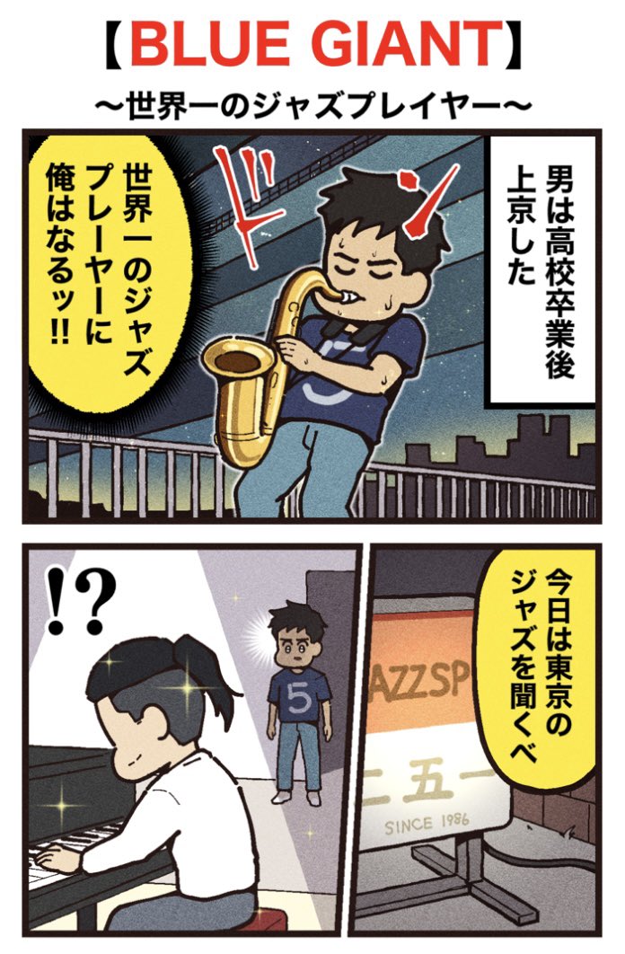 ranpan21's tweet photo. 映画紹介マンガ
【BLUE GIANT】
（1/2）再掲 https://t.co/s0xjeUU8fA